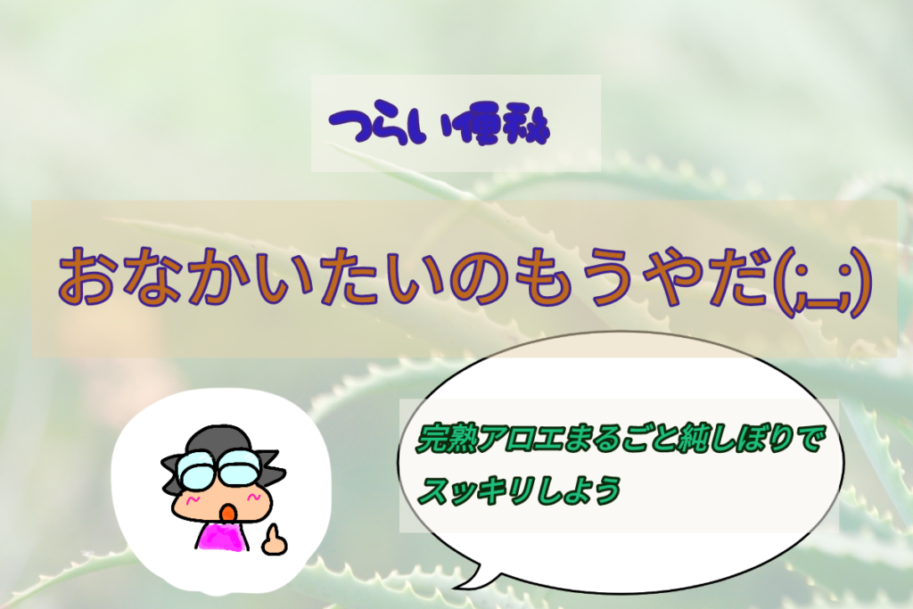 便秘に効く 完熟アロエまるごと純しぼりメリットとデメリットまとめ アトピーママのブログ